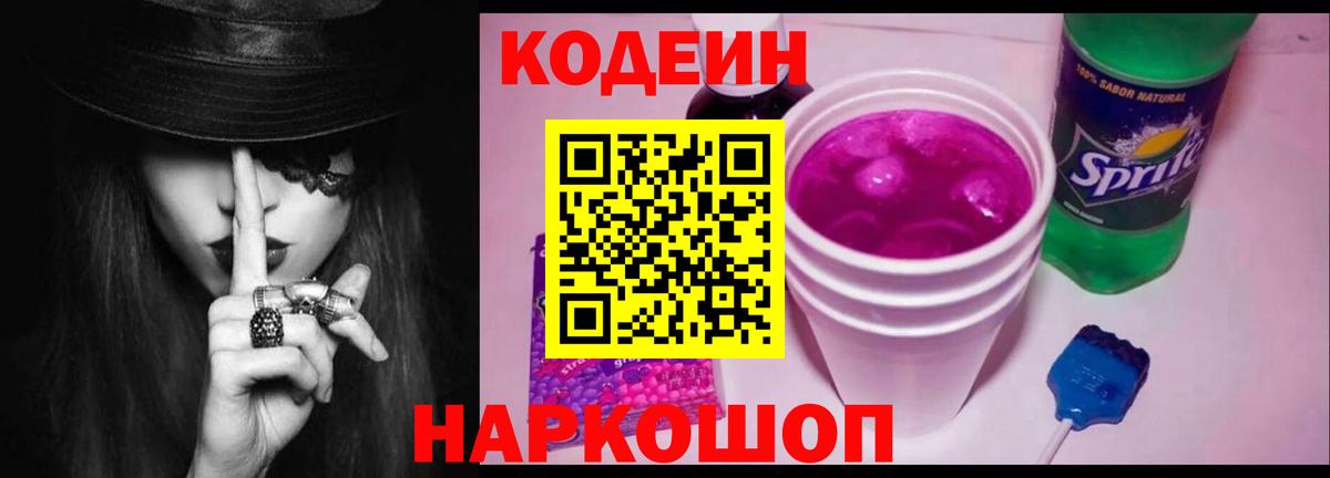 Кодеин Purple Drank Зима